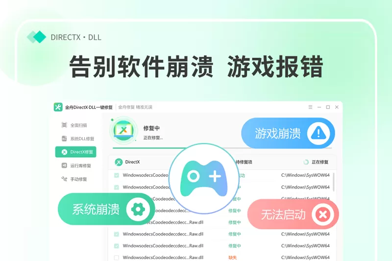 金舟DirectX·DLL一键修复截图