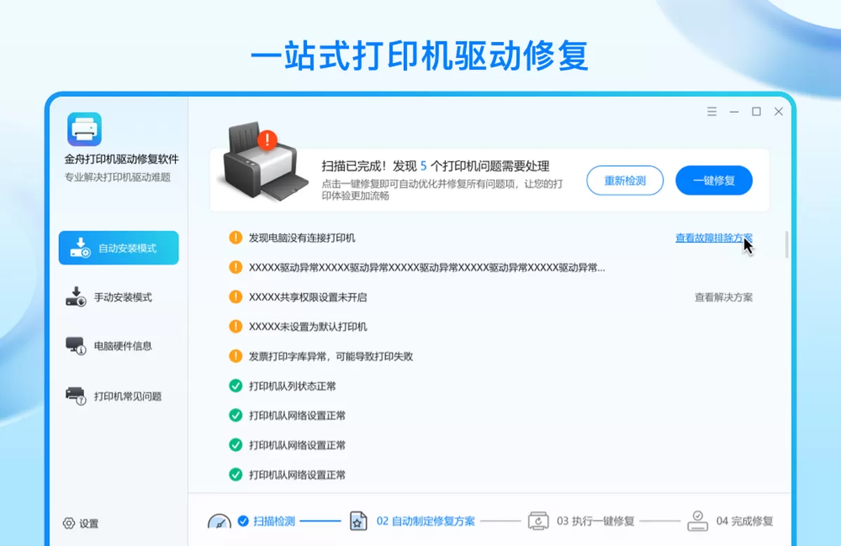 金舟打印机驱动修复软件