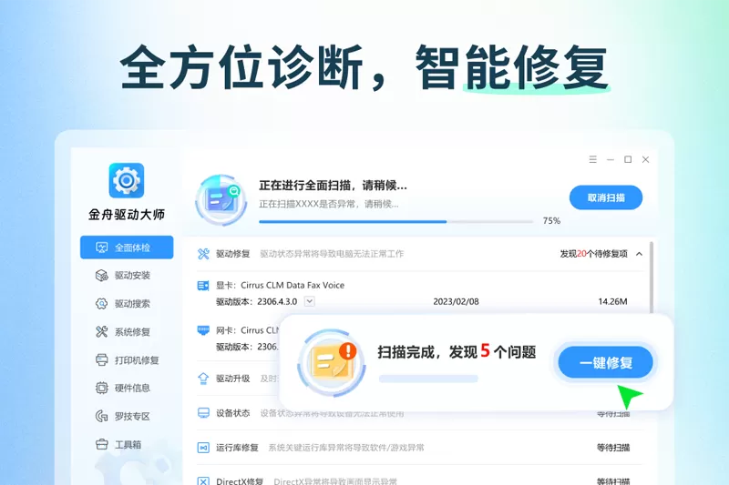 金舟驱动大师截图