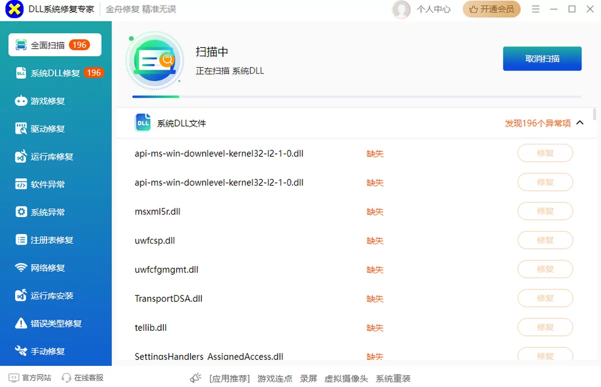 DLL电脑异常修复大师