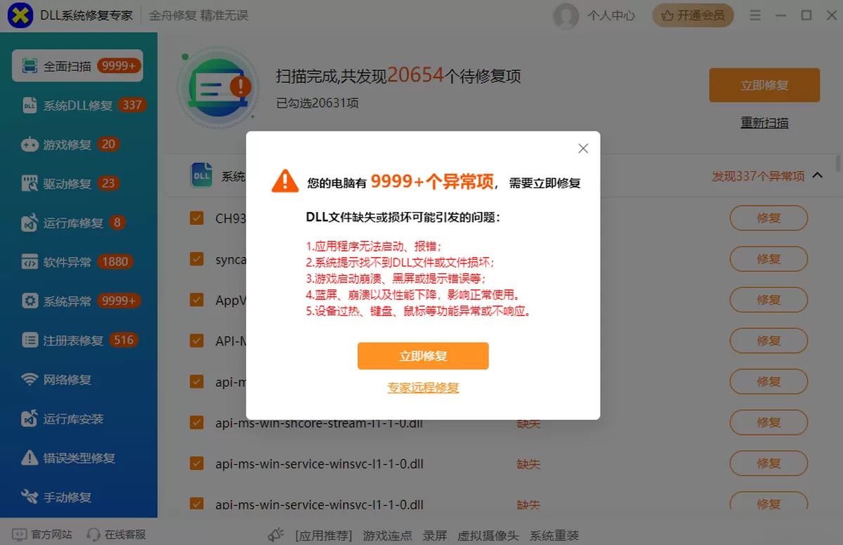 DLL电脑异常修复大师