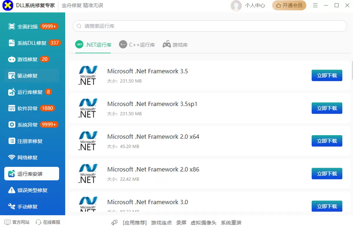 DLL电脑异常修复大师