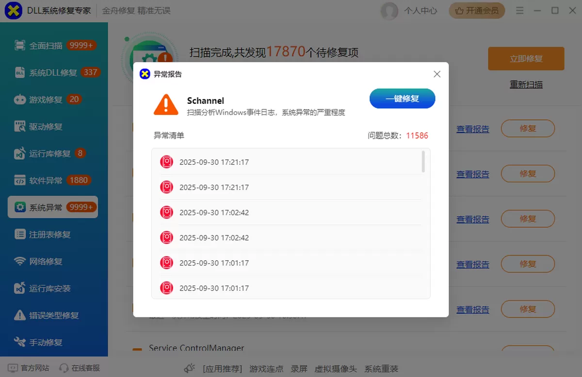DLL电脑异常修复大师