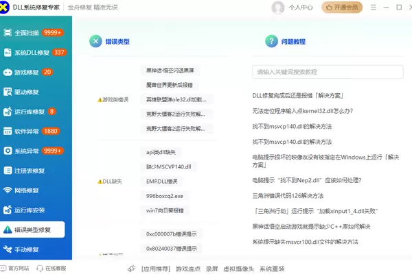 DLL电脑异常修复大师截图