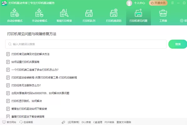 打印机驱动专家截图