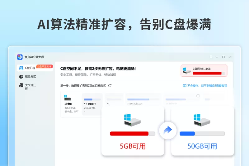 金舟AI分区大师截图