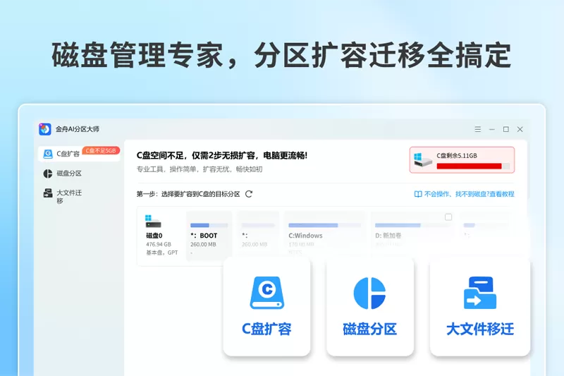 金舟AI分区大师截图