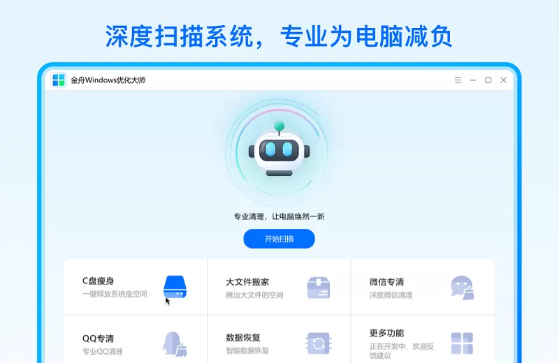 金舟windows优化大师截图