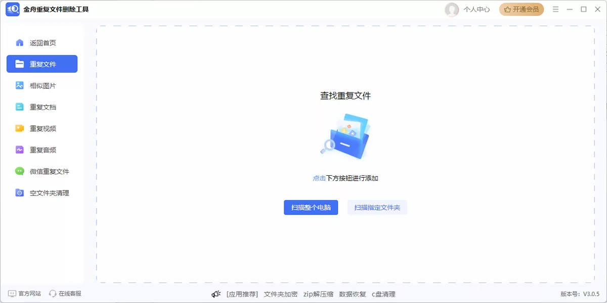金舟重复文件删除工具软件截图