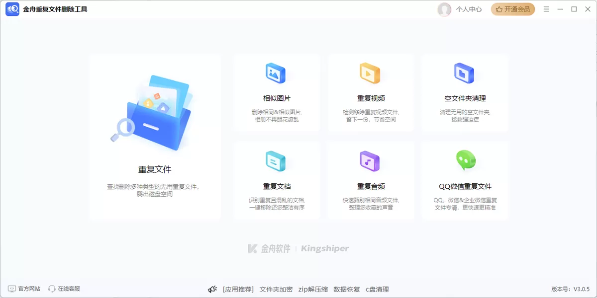 金舟重复文件删除工具软件截图