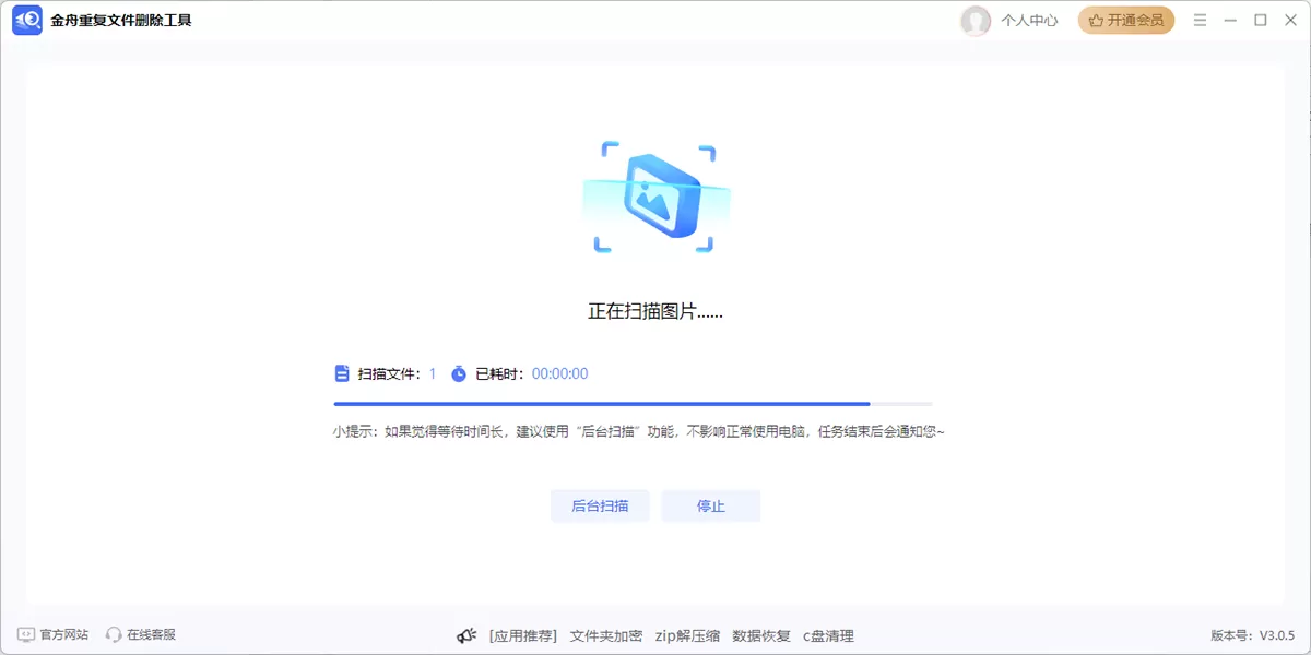 金舟重复文件删除工具软件截图