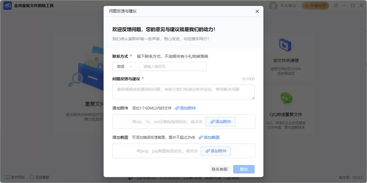 金舟重复文件删除工具软件截图