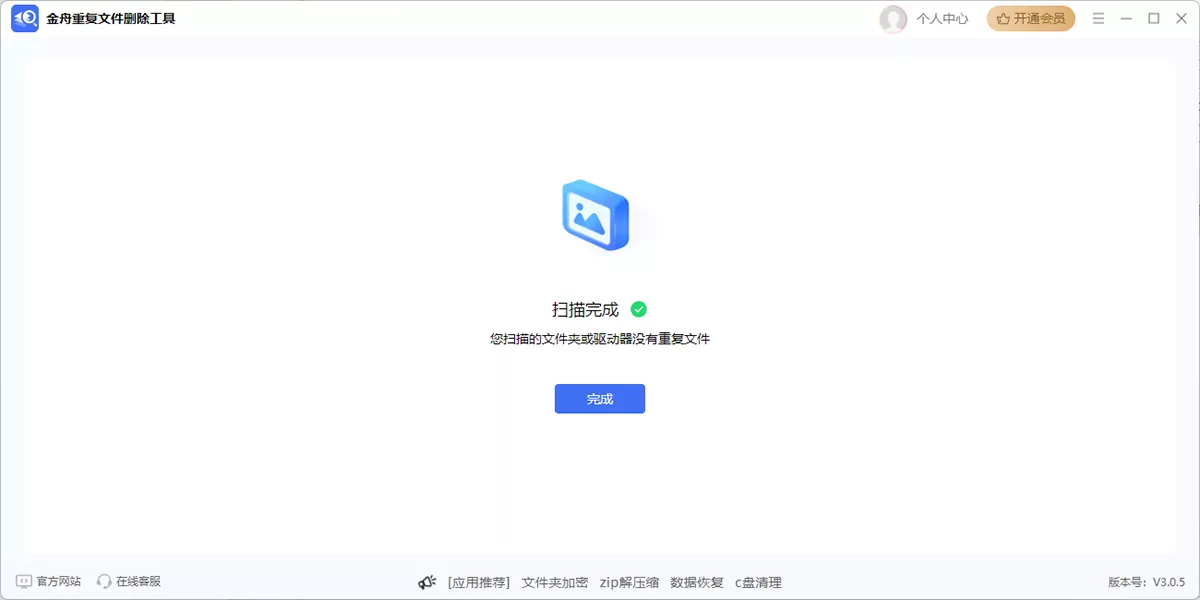 金舟重复文件删除工具软件截图
