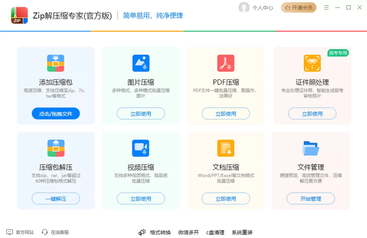 Zip解压缩专家(官方版)