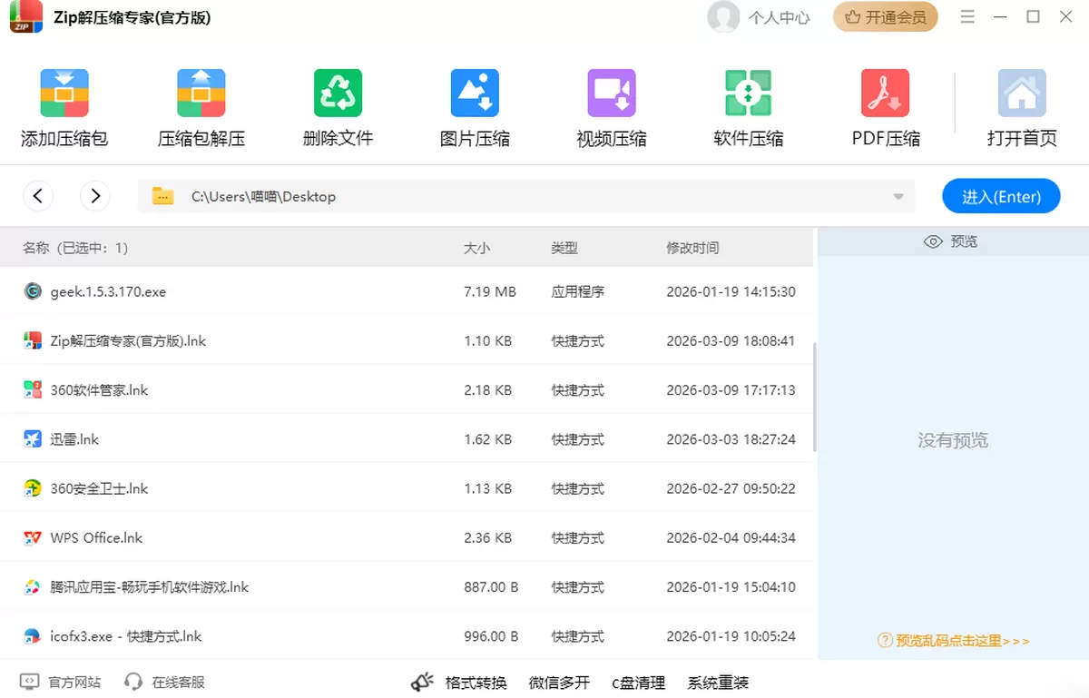 Zip解压缩专家(官方版)