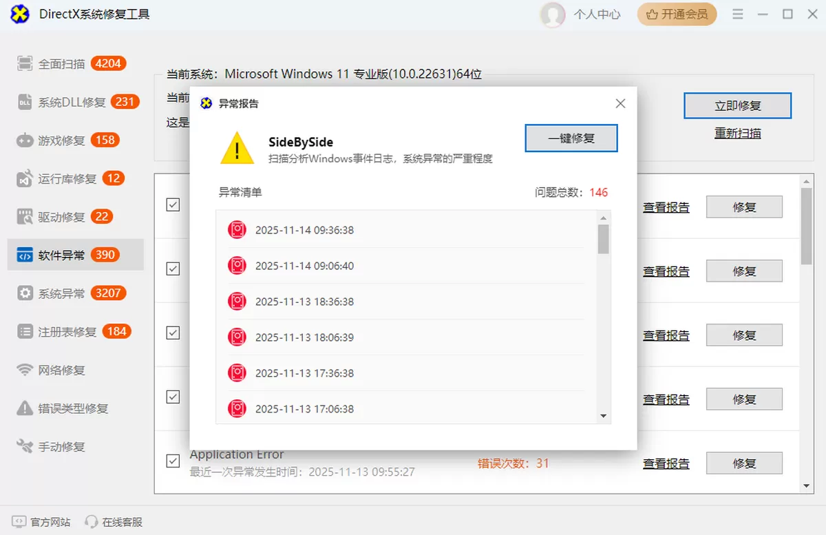 DirectX系统修复工具