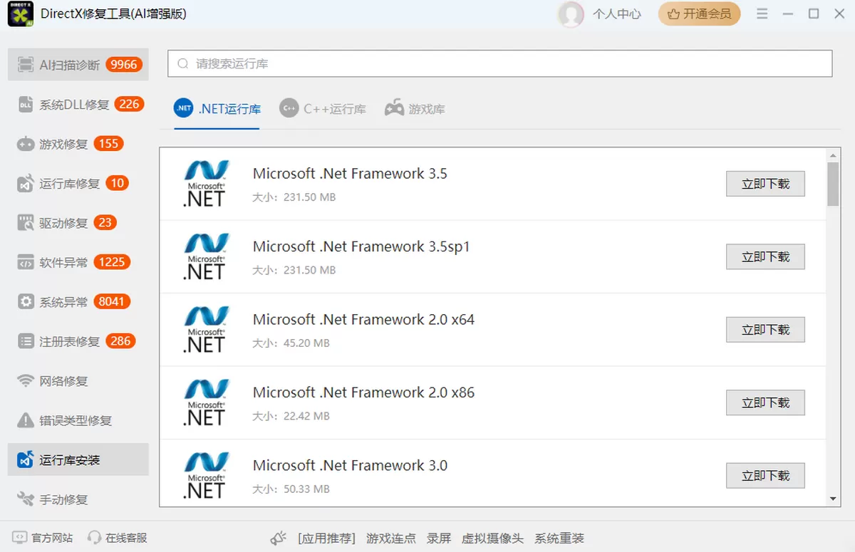 DirectX修复工具(AI增强版)