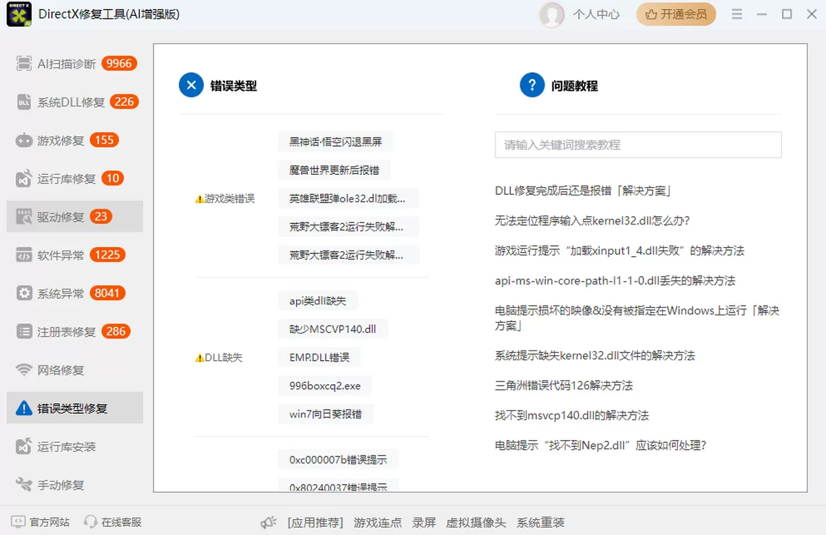 DirectX修复工具(AI增强版)
