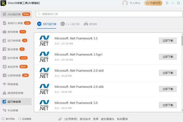 DirectX修复工具(AI增强版)截图