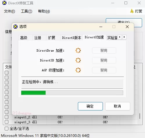 DirectX修复工具