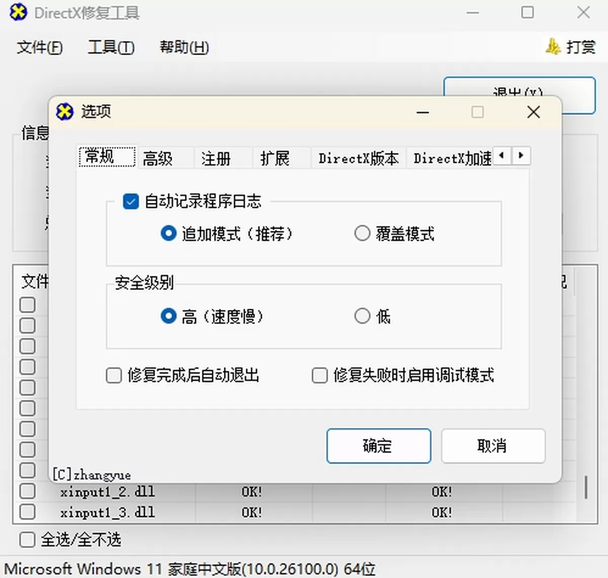 DirectX修复工具
