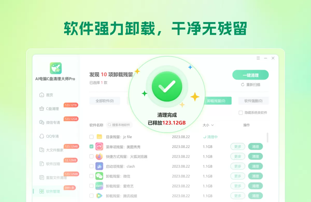 AI电脑C盘清理大师Pro