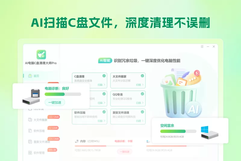 AI电脑C盘清理大师Pro截图