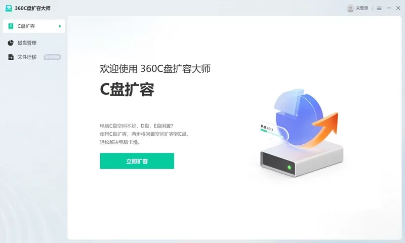 C盘扩容大师