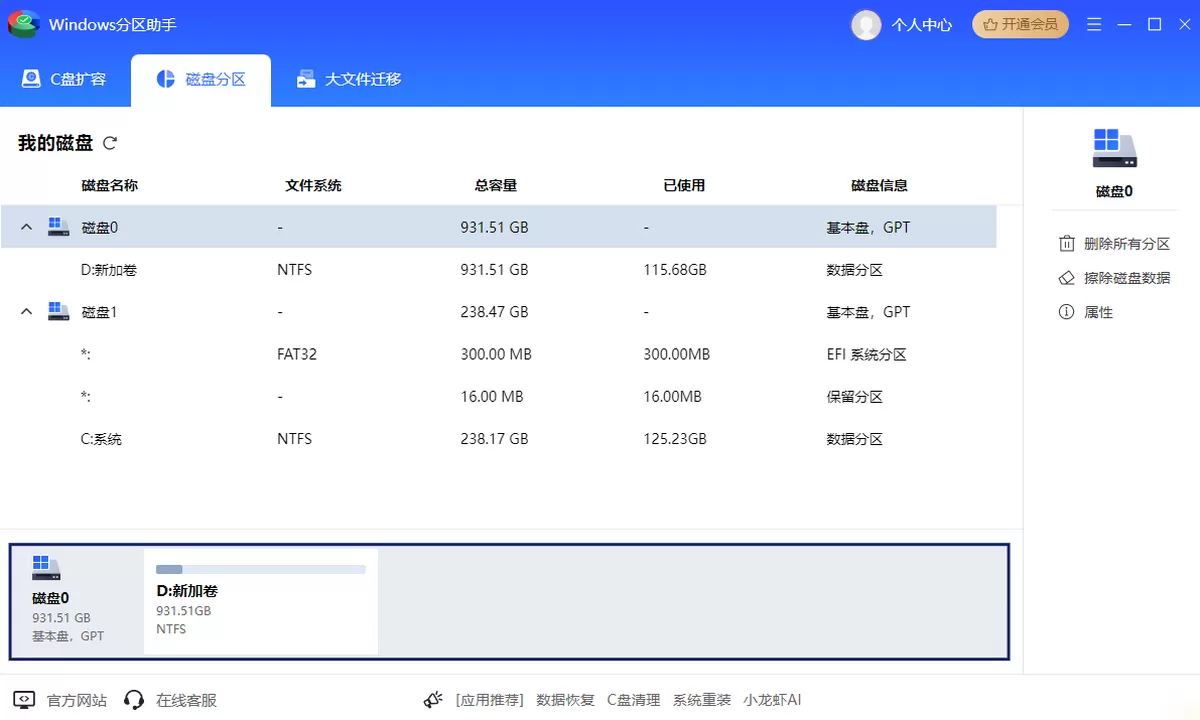 Windows分区助手