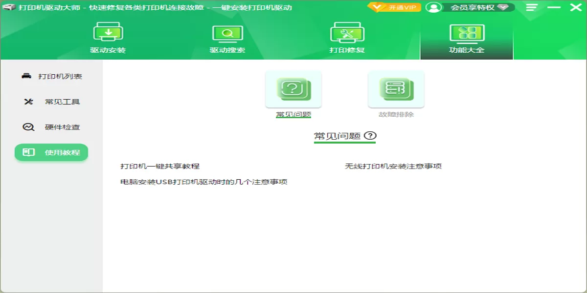 打印机驱动大师截图