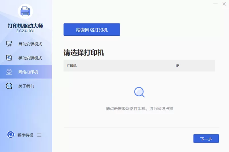 万能打印机驱动大师电脑版截图