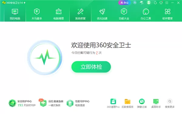 360安全卫士电脑版