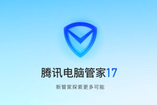 腾讯电脑管家