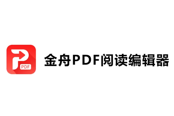 金舟PDF阅读编辑器