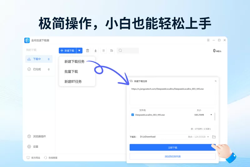 金舟加速下载器截图