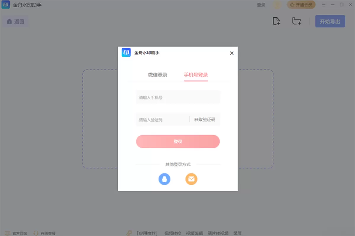 金舟水印助手