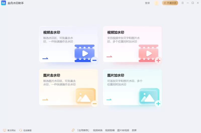 金舟水印助手截图
