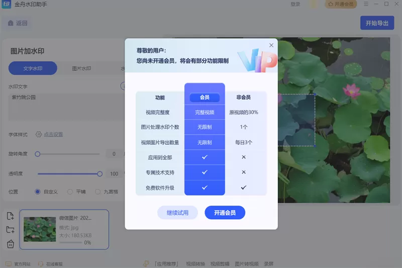 金舟水印助手截图