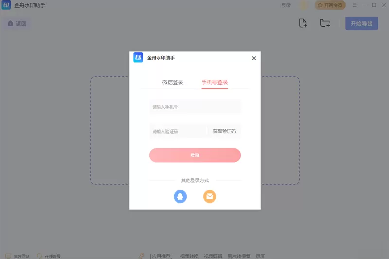 金舟水印助手截图