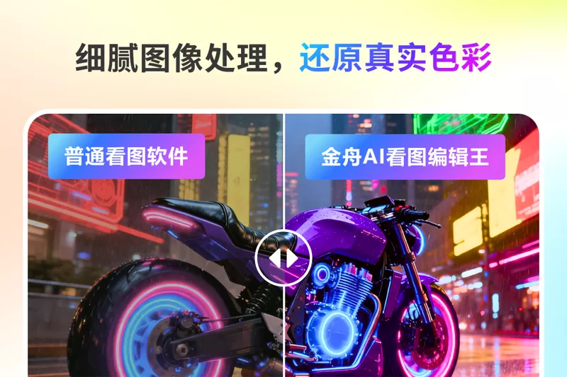 金舟AI看图编辑王截图