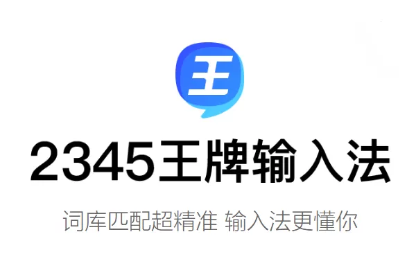 2345王牌输入法