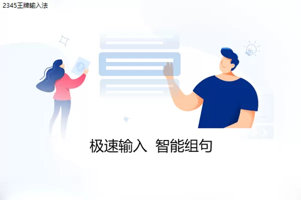 2345王牌输入法截图