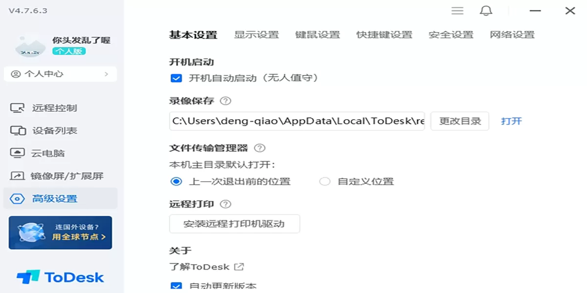 ToDesk截图