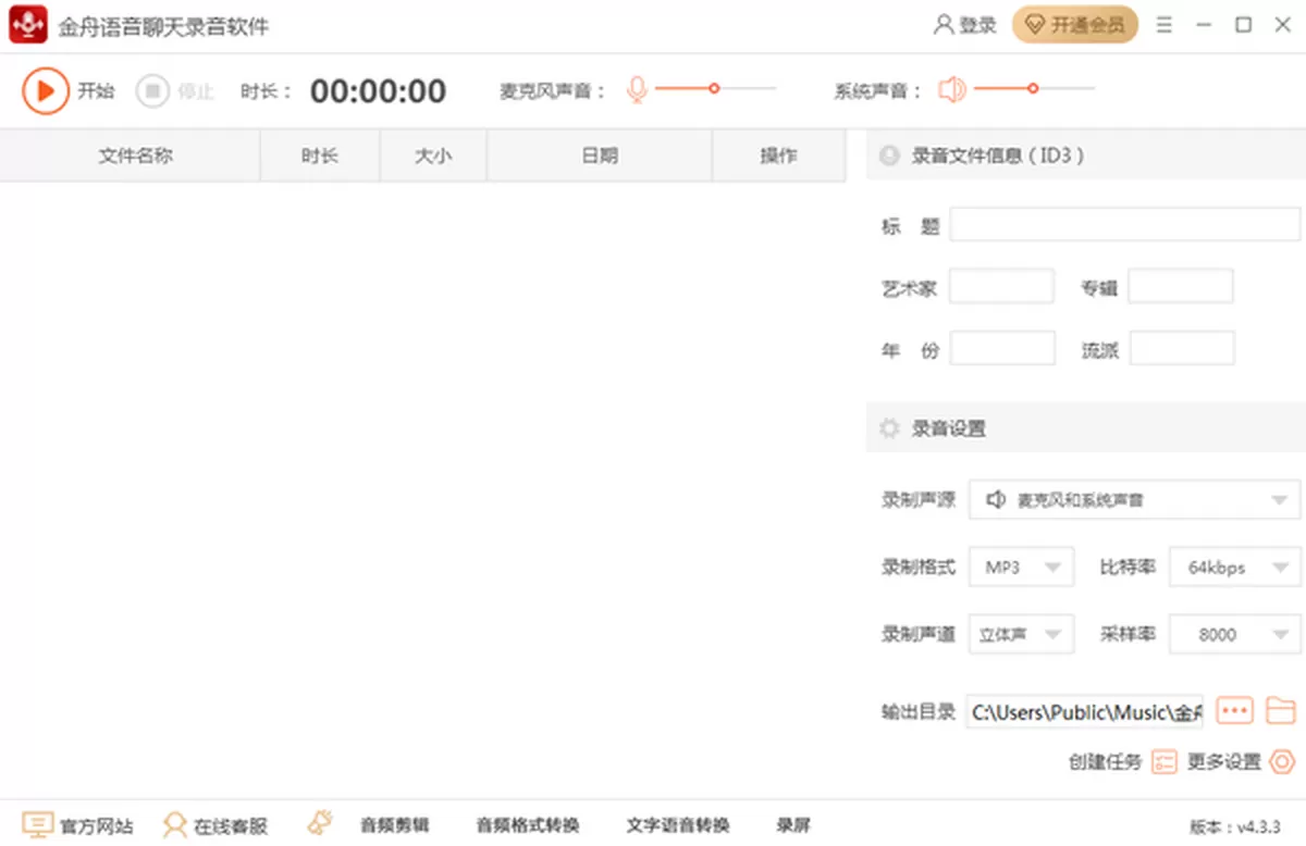 金舟语音聊天录音软件