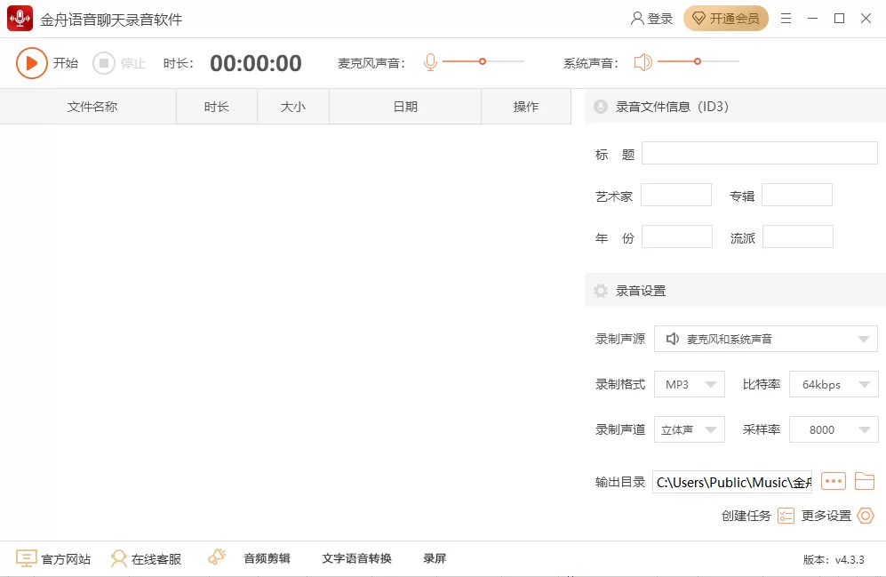 金舟语音聊天录音软件截图