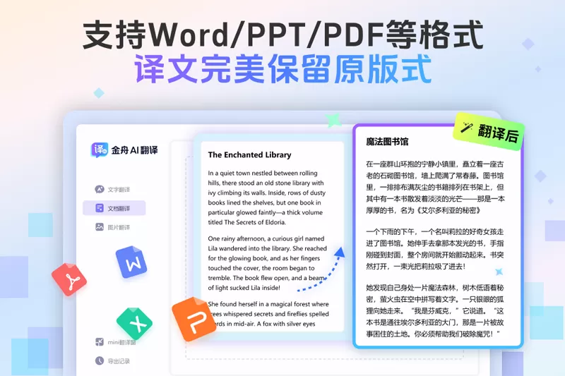 金舟AI翻译截图