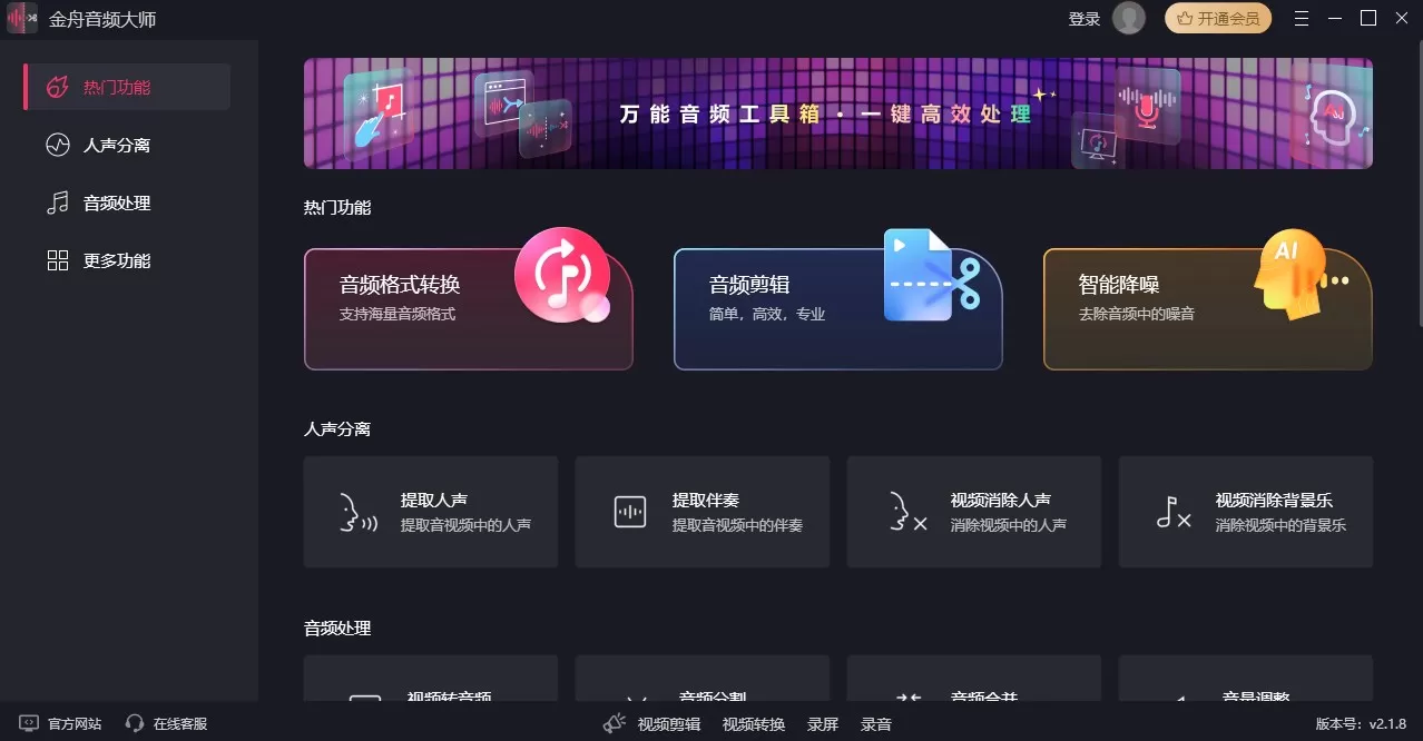 金舟音频大师官方版