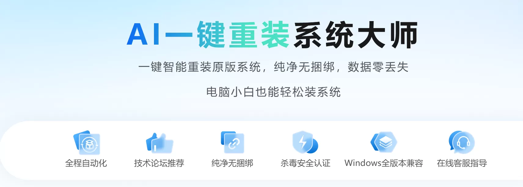 AI一键重装系统大师