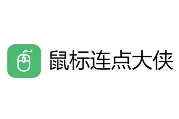 鼠标连点大侠