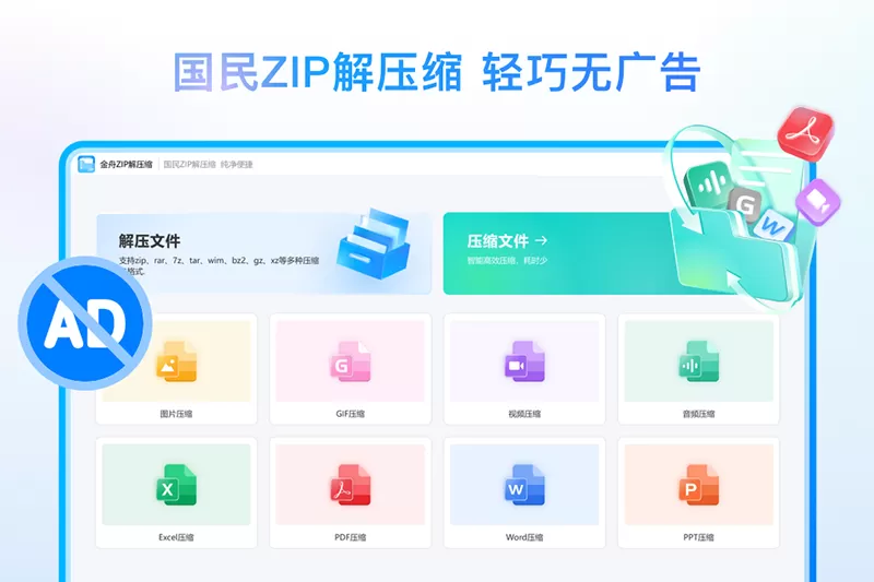 金舟ZIP解压缩-专业版